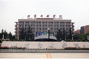 慶祝北京印刷學(xué)院項(xiàng)目圓滿完工