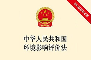 新法規(guī) |中華人民共和國(guó)環(huán)境影響評(píng)價(jià)法(中華人民共和國(guó)主席令（第四十八號(hào))