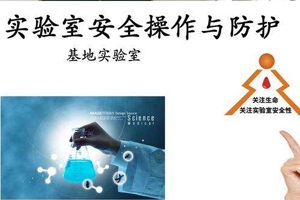 實(shí)驗(yàn)室操作安全防范