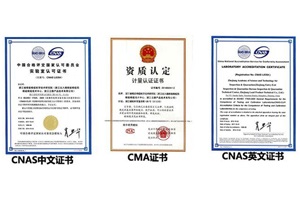 國(guó)內(nèi)主要可獲得的實(shí)驗(yàn)室資質(zhì)，CNAS和CMA究竟有什么區(qū)別?