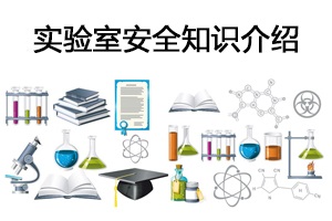 實(shí)驗(yàn)室安全知識(shí)介紹