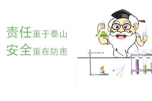 滲濾液試驗(yàn)到底多危險(xiǎn)？看專業(yè)推測(cè)及史上最全實(shí)驗(yàn)室安全指南