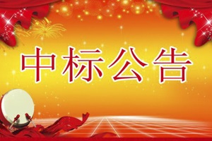 喜訊，關(guān)于《益陽(yáng)大通湖區(qū)建設(shè)交通環(huán)保局實(shí)驗(yàn)室建設(shè)項(xiàng)目》中標(biāo)