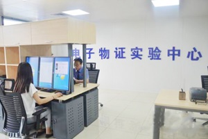 【正海新知】電子物證檢驗(yàn)實(shí)驗(yàn)室建設(shè)相關(guān)標(biāo)準(zhǔn)規(guī)范匯總