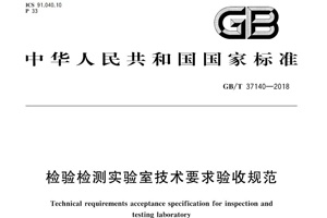 新法規(guī)|檢驗(yàn)檢測(cè)實(shí)驗(yàn)室技術(shù)要求驗(yàn)收規(guī)范將要實(shí)施啦！