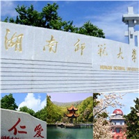 中標(biāo)喜訊|關(guān)于《湖南師范大學(xué)項目》中標(biāo)