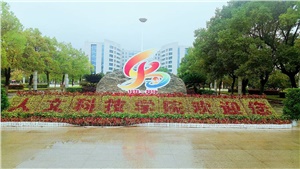 中標(biāo)喜訊|關(guān)于《湖南人文科技學(xué)院項目》中標(biāo)