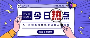 【正海新知】PCR實驗室為什么要進行三區(qū)隔離？