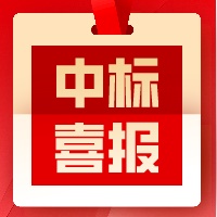 中標(biāo)喜訊|關(guān)于《長沙醫(yī)學(xué)院項(xiàng)目》中標(biāo)