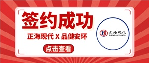 【簽約喜訊】正海現(xiàn)代成功簽約《湖南品健職業(yè)衛(wèi)生技術服務有限公司實驗室裝修工程項目》