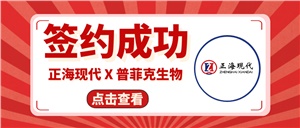 【簽約喜訊】正海現(xiàn)代成功簽約《普菲克生物技術創(chuàng)新實驗室裝修工程項目》