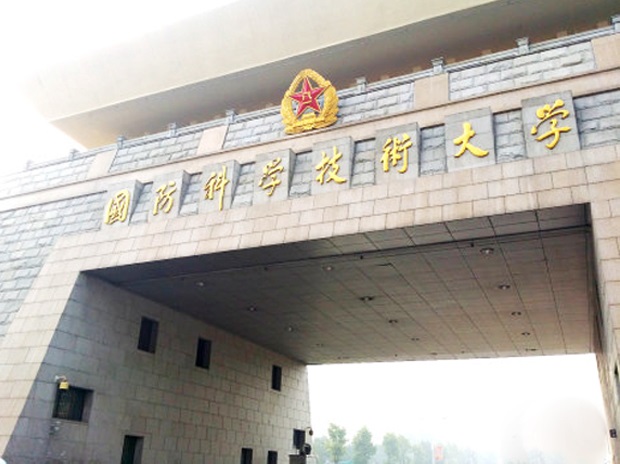 國防科技大學