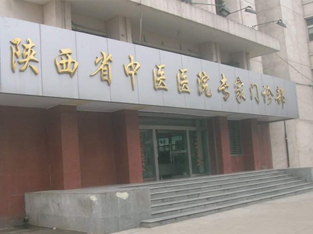 陜西省中醫(yī)院藥檢所