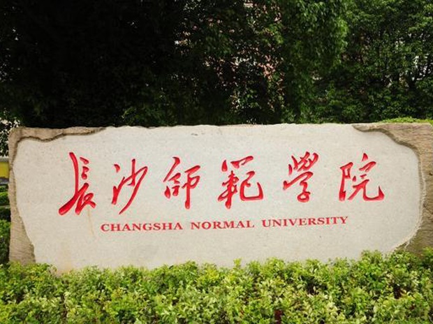 長沙師范學院