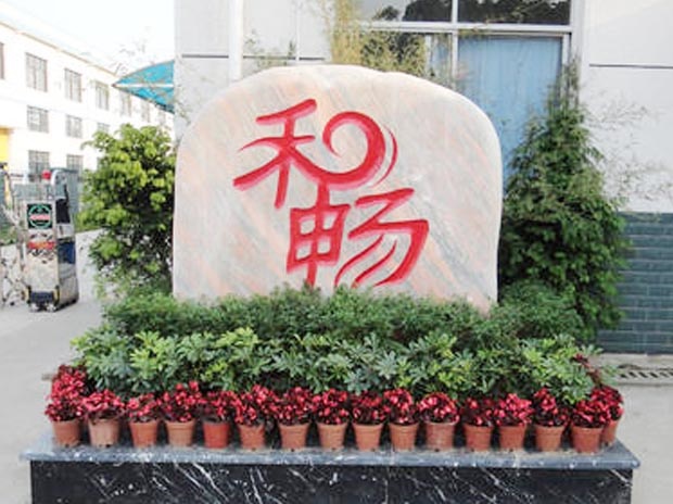 湖南和暢食品科技有限公司