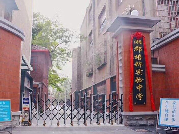 長(zhǎng)沙市湘郡培粹實(shí)驗(yàn)中學(xué)