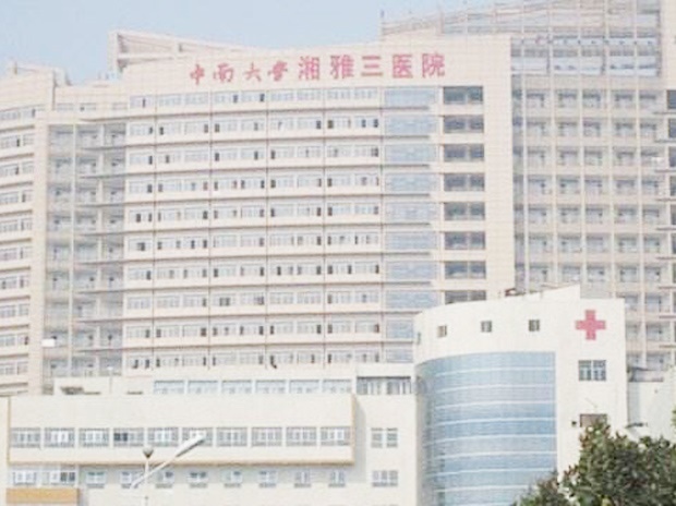 中南大學(xué)湘雅三醫(yī)院