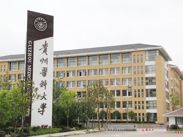 貴州醫(yī)科大學