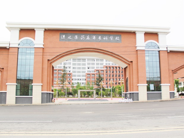 遵義醫(yī)藥高等?？茖W校
