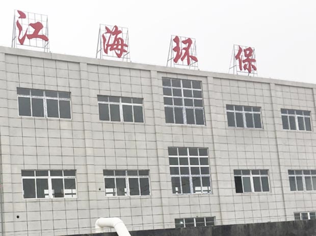 湖南江海環(huán)保實(shí)業(yè)有限公司