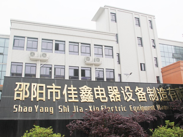 邵陽市佳鑫電器設(shè)備公司