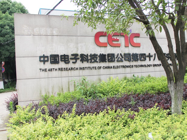 中國電子科技集團(tuán)第四十八所