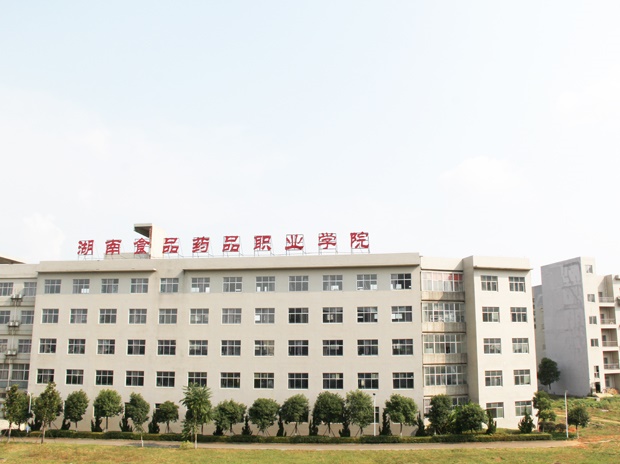 湖南食品藥品職業(yè)學(xué)院