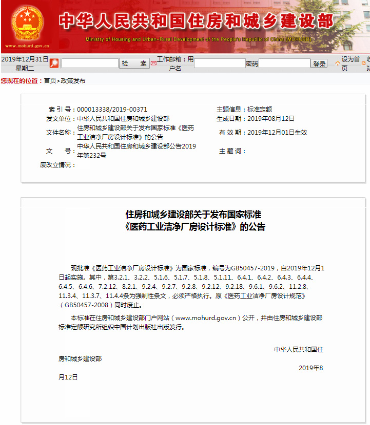 新法規(guī)|《醫(yī)藥工業(yè)潔凈廠房設(shè)計(jì)標(biāo)準(zhǔn)》 GB 50457-2019，自2020年1月1日起實(shí)施