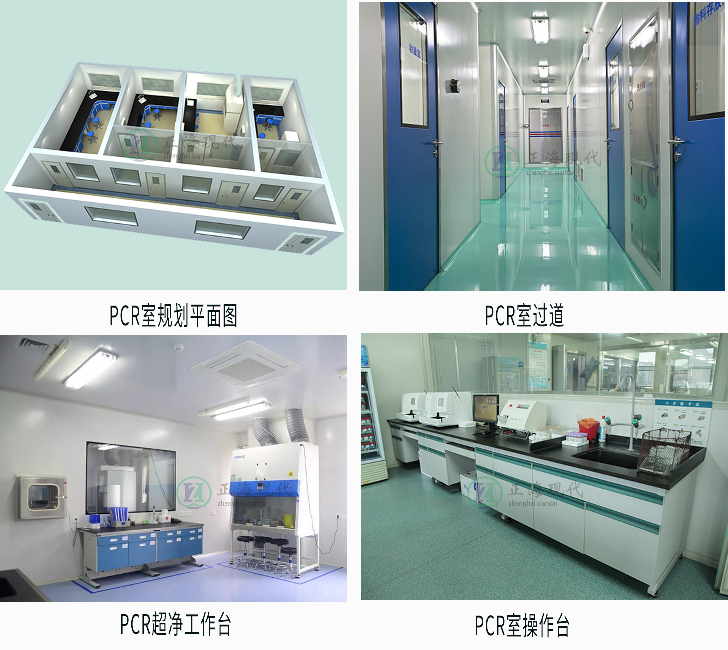 【正海新知】PCR實(shí)驗(yàn)室建設(shè)工程注意事項(xiàng)